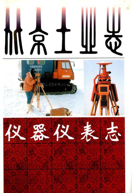 《北京工业志 仪器仪表志》.pdf_北京市志缩略图