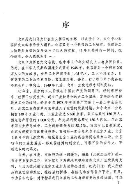 《北京工业志 仪器仪表志》.pdf_北京市志预览图5