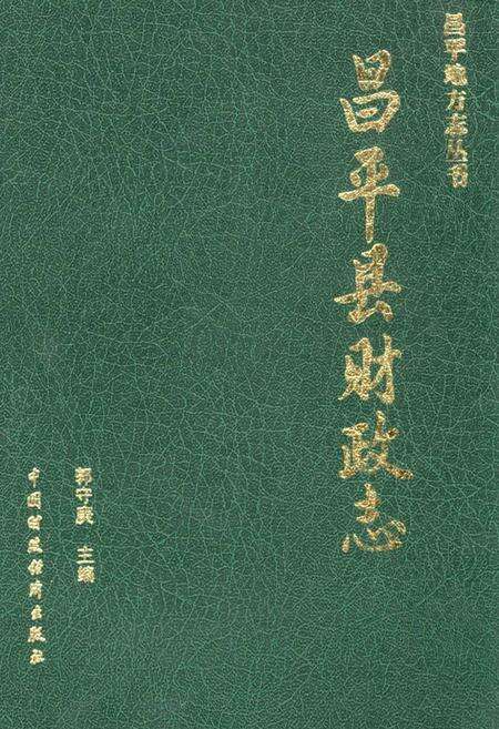 《昌平县财政志》.pdf_北京市志缩略图
