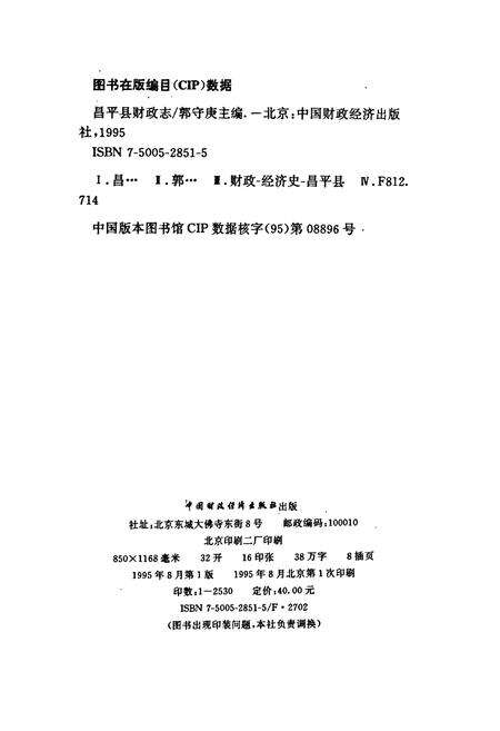 《昌平县财政志》.pdf_北京市志预览图1