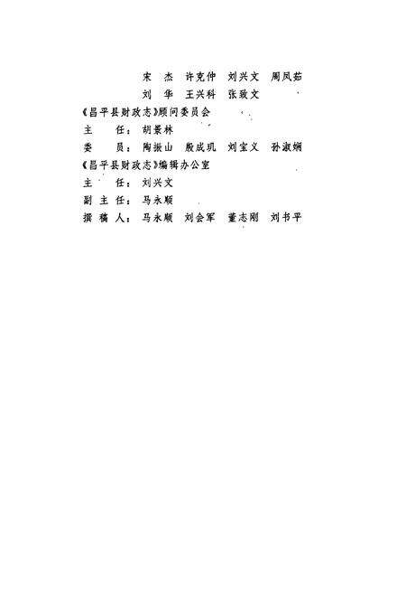 《昌平县财政志》.pdf_北京市志预览图3