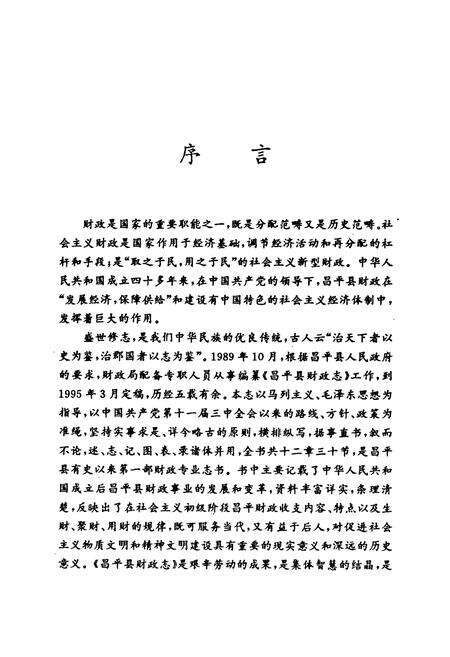 《昌平县财政志》.pdf_北京市志预览图4