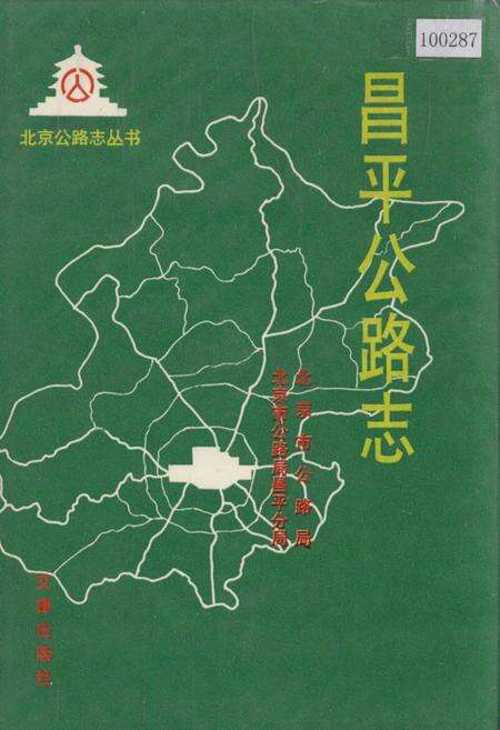 《昌平公路志》.pdf_北京市志缩略图