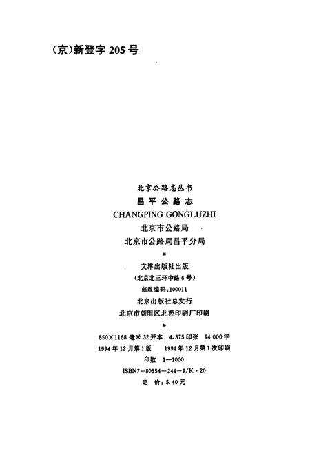 《昌平公路志》.pdf_北京市志预览图1
