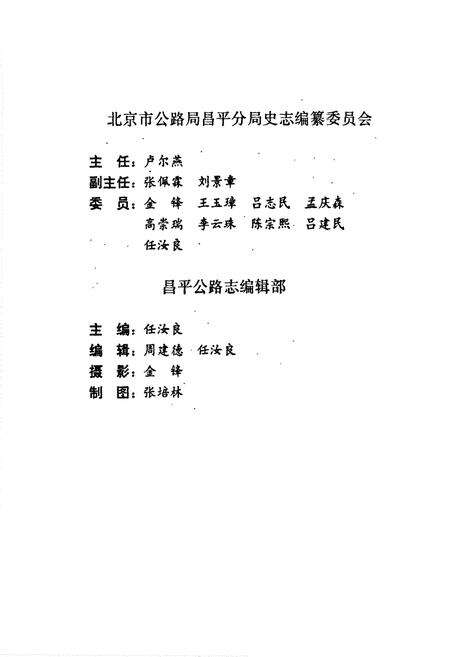 《昌平公路志》.pdf_北京市志预览图5