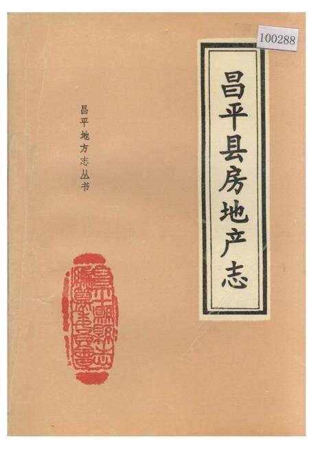 《昌平县房地产地》.pdf_北京市志缩略图