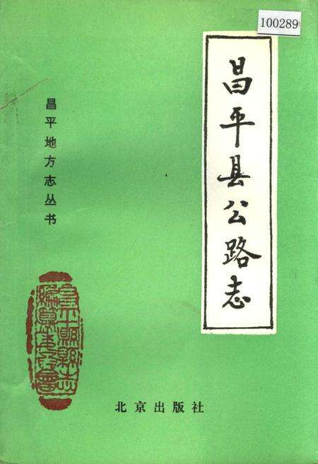 《昌平县公路志》.pdf_北京市志缩略图