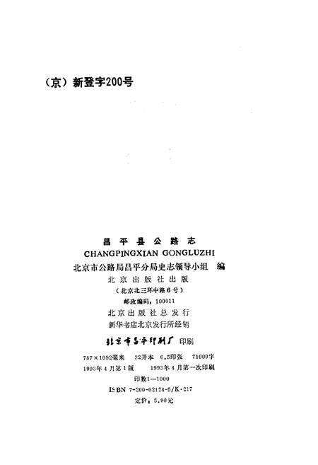 《昌平县公路志》.pdf_北京市志预览图1