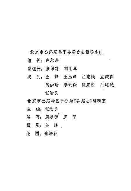 《昌平县公路志》.pdf_北京市志预览图2