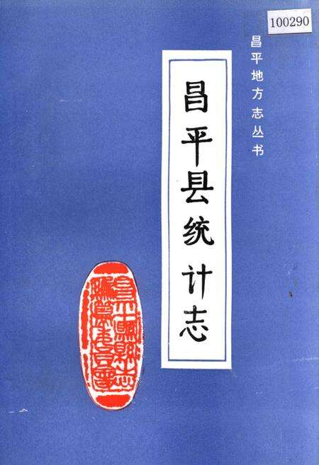 《昌平县统计志》.pdf_北京市志缩略图