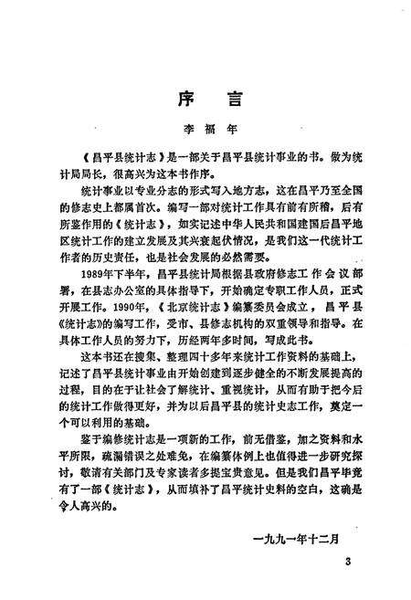 《昌平县统计志》.pdf_北京市志预览图4