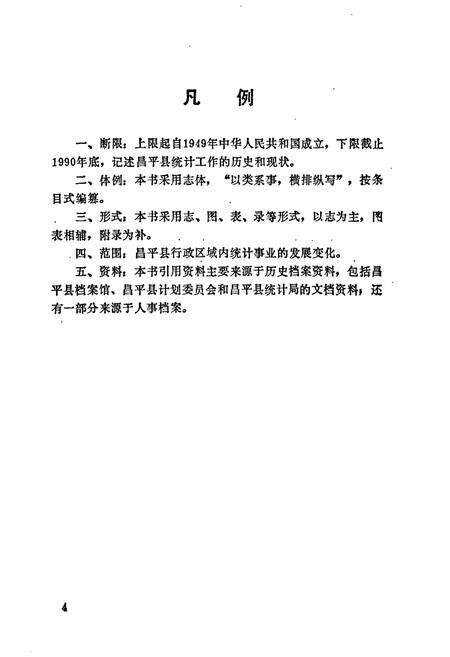 《昌平县统计志》.pdf_北京市志预览图5