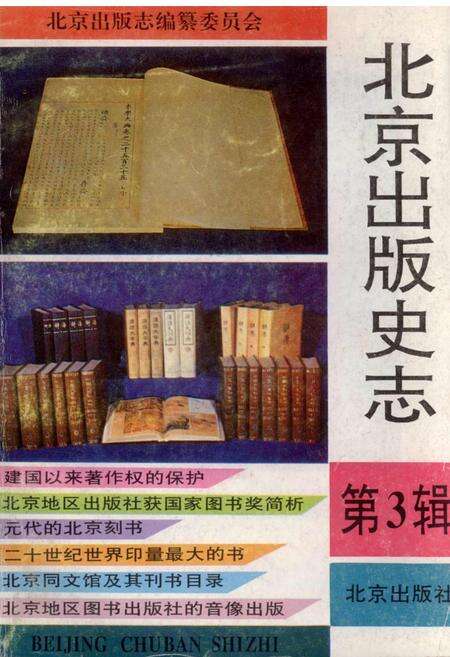 《北京出版史志 第3辑》.pdf_北京市志缩略图
