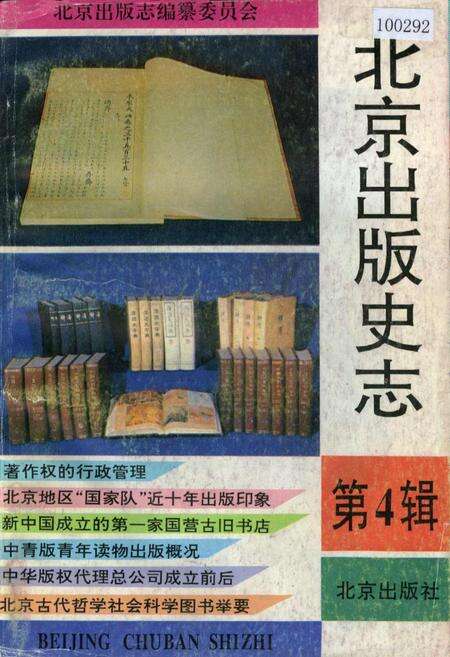 《北京出版史志 第4辑》.pdf_北京市志缩略图