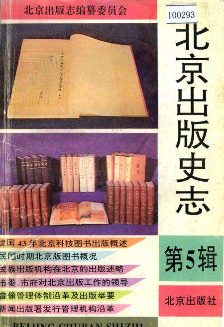《北京出版史志 第5辑》.pdf_北京市志缩略图