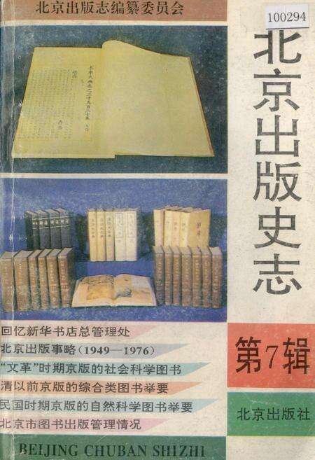 《北京出版史志 第7辑》.pdf_北京市志缩略图