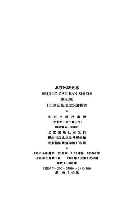 《北京出版史志 第7辑》.pdf_北京市志预览图2