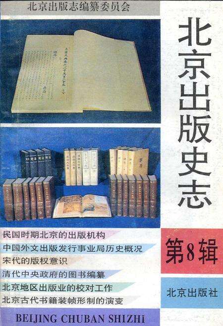 《北京出版史志 第8辑》.pdf_北京市志缩略图