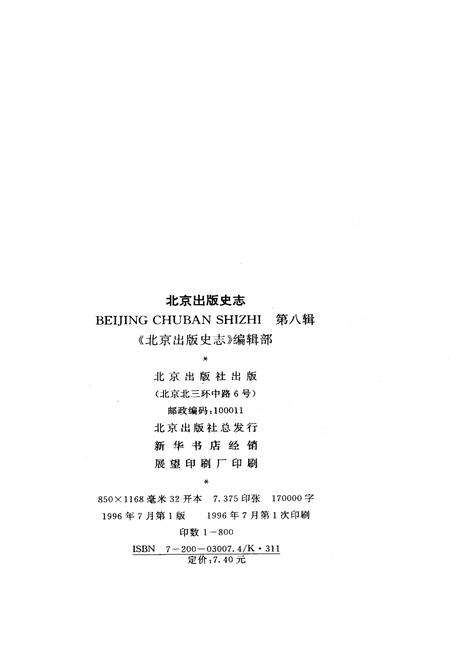 《北京出版史志 第8辑》.pdf_北京市志预览图2