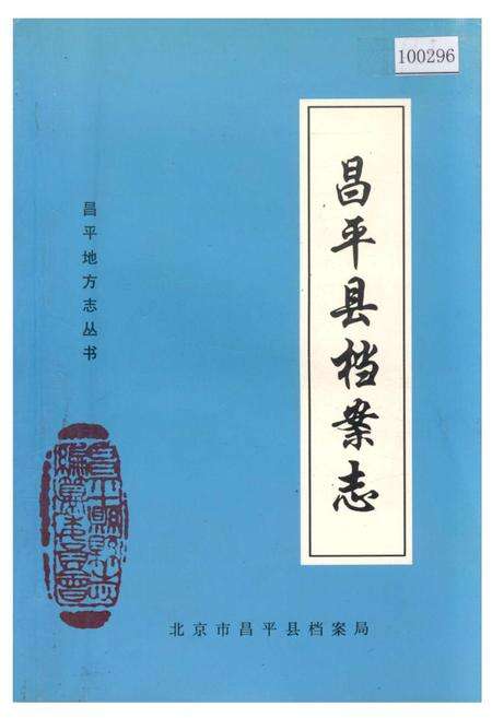 《昌平县档案志》.pdf_北京市志缩略图