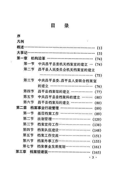 《昌平县档案志》.pdf_北京市志预览图2