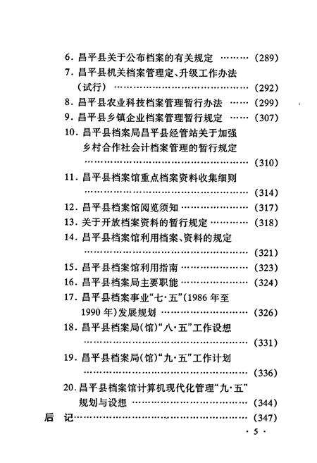 《昌平县档案志》.pdf_北京市志预览图4