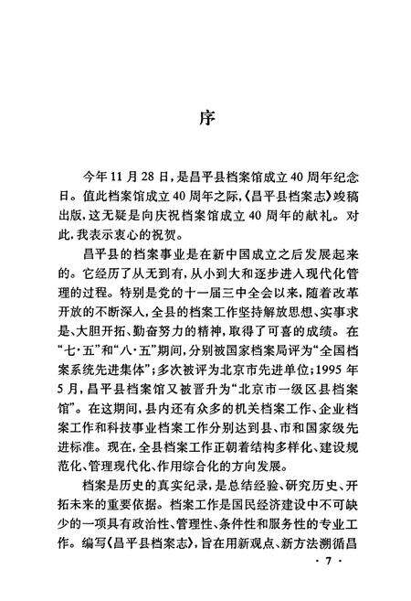 《昌平县档案志》.pdf_北京市志预览图5