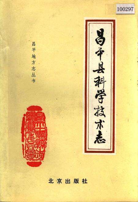 《昌平县科学技术志》.pdf_北京市志缩略图