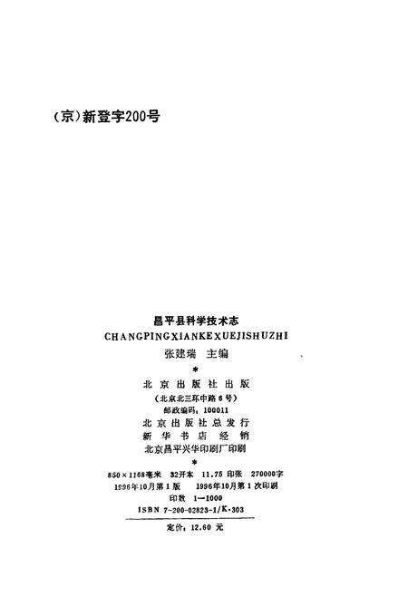 《昌平县科学技术志》.pdf_北京市志预览图1