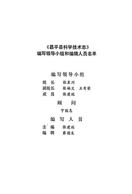 《昌平县科学技术志》.pdf_北京市志预览图2