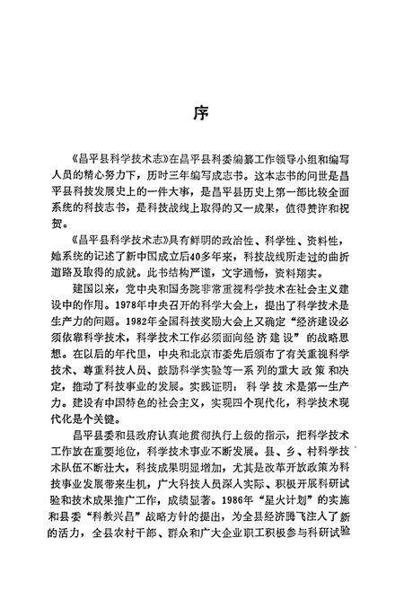 《昌平县科学技术志》.pdf_北京市志预览图3