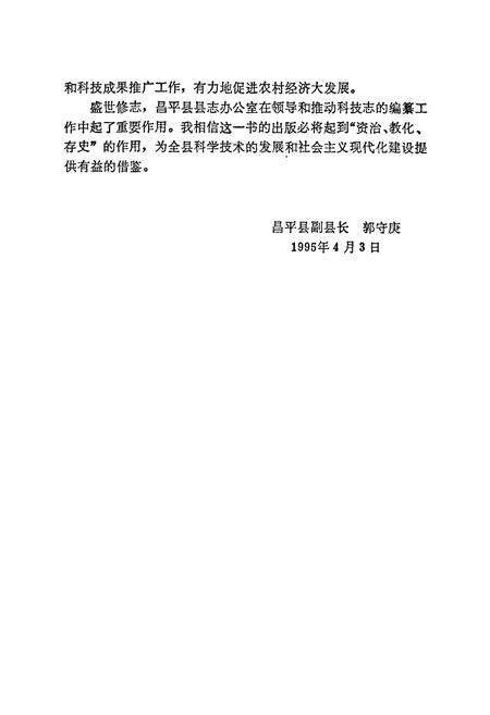 《昌平县科学技术志》.pdf_北京市志预览图4