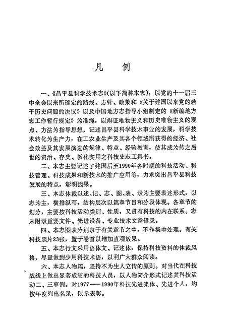 《昌平县科学技术志》.pdf_北京市志预览图5