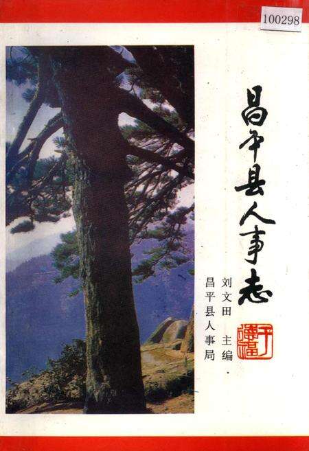 《昌平县人事志》.pdf_北京市志缩略图