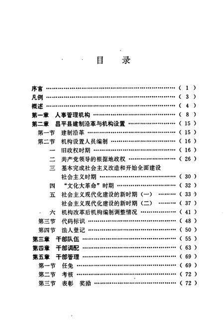 《昌平县人事志》.pdf_北京市志预览图4