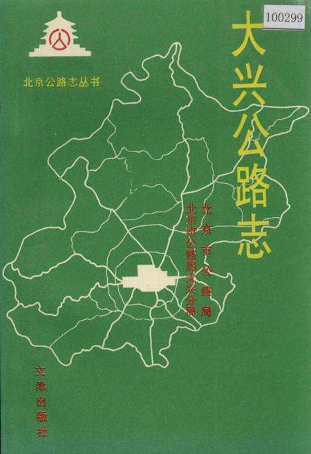 《大兴公路志》.pdf_北京市志缩略图