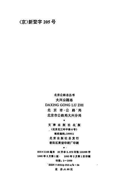 《大兴公路志》.pdf_北京市志预览图1