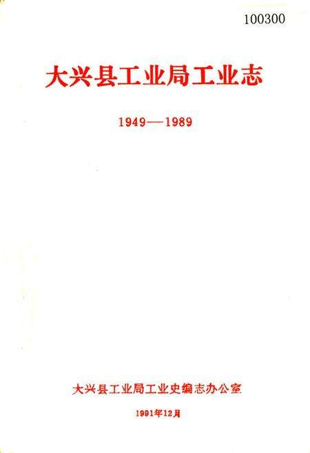 《大兴县工业局工业志》.pdf_北京市志缩略图