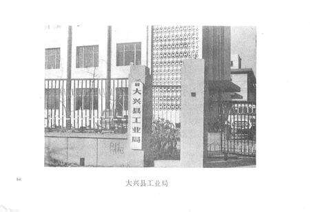 《大兴县工业局工业志》.pdf_北京市志预览图3