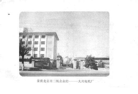 《大兴县工业局工业志》.pdf_北京市志预览图4