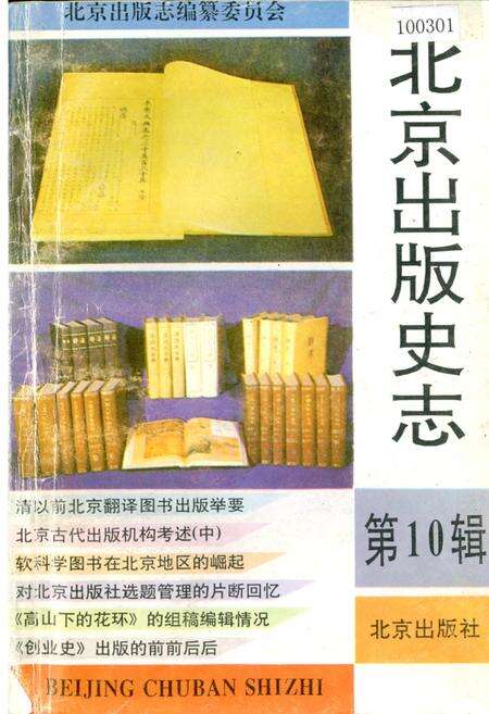《北京出版史志 第10辑》.pdf_北京市志缩略图