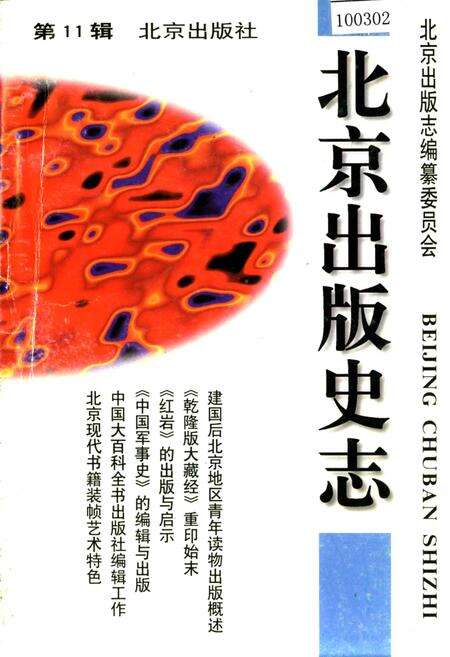 《北京出版史志 第11辑》.pdf_北京市志缩略图