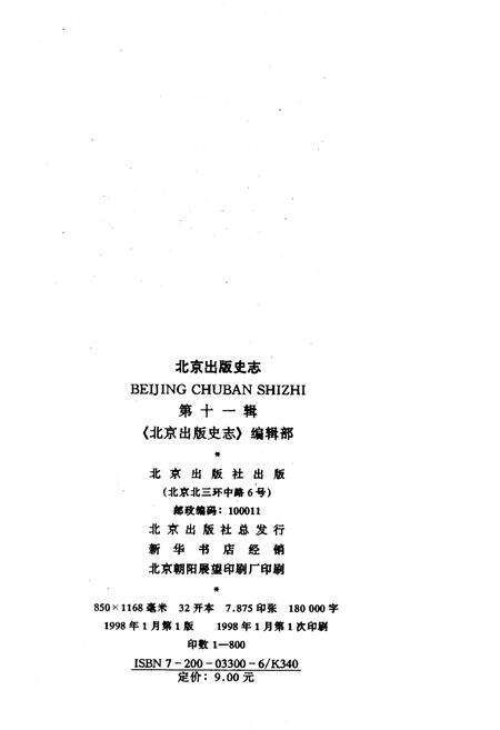 《北京出版史志 第11辑》.pdf_北京市志预览图2