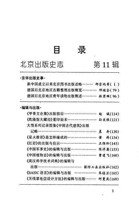 《北京出版史志 第11辑》.pdf_北京市志预览图3