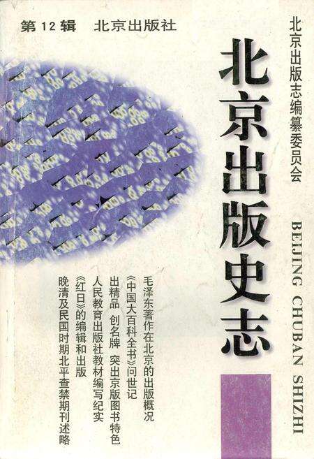 《北京出版史志 第12辑》.pdf_北京市志缩略图