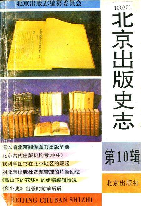 《北京出版史志 第14辑》.pdf_北京市志缩略图