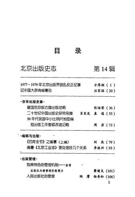 《北京出版史志 第14辑》.pdf_北京市志预览图2