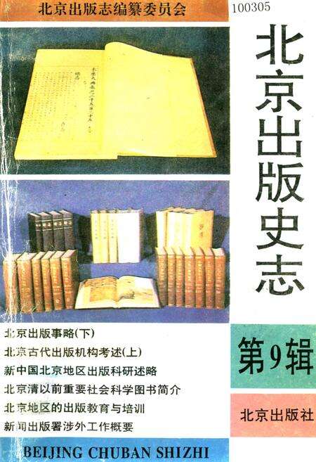 《北京出版史志 第9辑》.pdf_北京市志缩略图