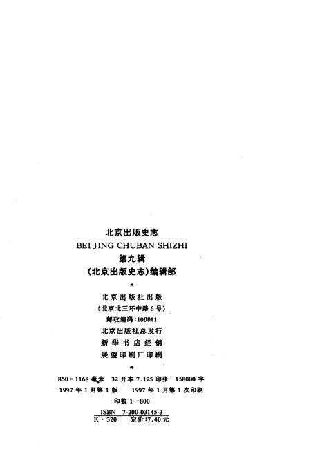 《北京出版史志 第9辑》.pdf_北京市志预览图2