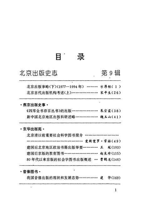 《北京出版史志 第9辑》.pdf_北京市志预览图3